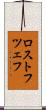 ロストフツェフ Scroll