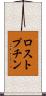 ロストプチン Scroll