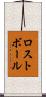 ロスト・ボール Scroll