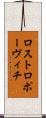 ロストロポーヴィチ Scroll