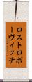 ロストロポーヴィッチ Scroll