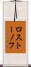 ロストーノフ Scroll