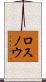 ロスノウ Scroll