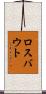 ロスバウト Scroll