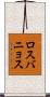 ロスバニョス Scroll