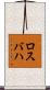 ロスバハ Scroll