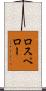 ロスペロー Scroll