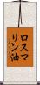 ロスマリン油 Scroll
