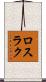 ロスラク Scroll