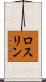 ロスリン Scroll