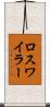 ロスワイラー Scroll