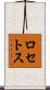 ロセトス Scroll