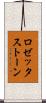 ロゼッタストーン Scroll