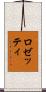 ロゼッティ Scroll