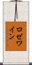 ロゼ・ワイン Scroll