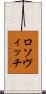 ロソヴィッチ Scroll