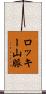 ロッキー山脈 Scroll