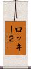 ロッキー２ Scroll