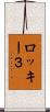 ロッキー３ Scroll