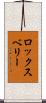 ロックスベリー Scroll