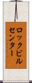 ロックビルセンター Scroll