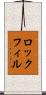 ロックフィル Scroll