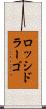 ロッシドラーゴ Scroll