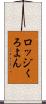 ロッジくろよん Scroll