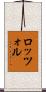 ロッツォル Scroll