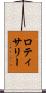 ロティサリー Scroll