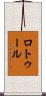 ロトゥール Scroll