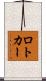 ロトカー Scroll