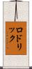 Rodrick Scroll