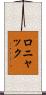 ロニャック Scroll