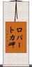 ロパートカ岬 Scroll
