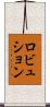 ロビュション Scroll