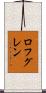ロフグレン Scroll