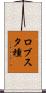 ロブスタ種 Scroll