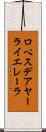 ロペスデアヤーライエレーラ Scroll