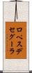 ロペスデセグーラ Scroll