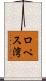ロペス湾 Scroll