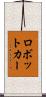 ロボットカー Scroll
