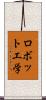 ロボット工学 Scroll