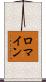 Romine Scroll