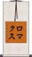 ロマクス Scroll