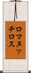 ロマヌッチロス Scroll