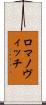 ロマノヴィッチ Scroll
