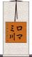 ロマミ川 Scroll