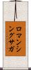ロマンシングサガ Scroll