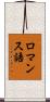 ロマンス語 Scroll
